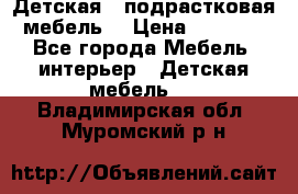 Детская  (подрастковая) мебель  › Цена ­ 15 000 - Все города Мебель, интерьер » Детская мебель   . Владимирская обл.,Муромский р-н